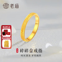 老庙黄金 戒指足金碎碎金三生三世碎碎冰婚戒求婚送女友生日七夕礼物 星河闪亮15#/约3.8g