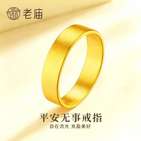 老庙黄金 戒指足金999素圈磨砂宽面固口对戒送女友老婆纪念日生日礼物 21#/约4.6g