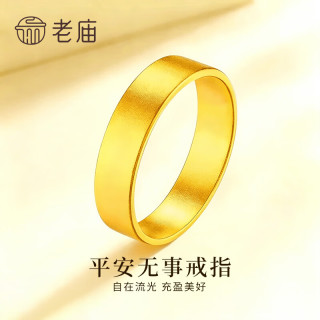 老庙黄金 戒指足金999素圈磨砂宽面固口对戒送女友老婆纪念日生日礼物 21#/约4.6g