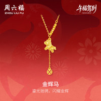 周六福 金辉马黄金项链女足金生肖马吊坠计价A0624250 约3.22g 40+5cm