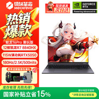 机械革命 蛟龙蛟龙16Pro R7-8840HX/5050/16G+512G/灰