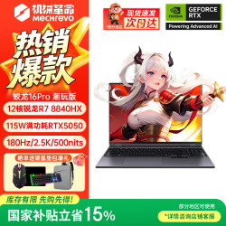 机械革命 蛟龙蛟龙16Pro R7-8840HX/5050/16G+512G/灰