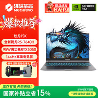 机械革命 蛟龙15K/R5-7640H/3050/灰 16G内存/512G固态