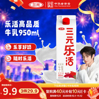 三元 鲜活牛乳 950ml