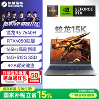 机械革命 蛟龙15K/R5-7640H/4050|16G/512G/165H灰