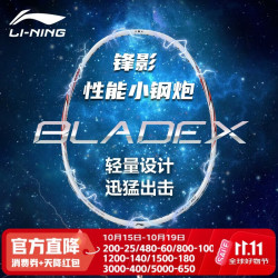 李宁 羽毛球拍全碳素单拍锋影系列5U超轻进阶训练比赛拍珍珠白 已穿线