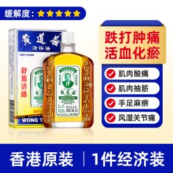 黄道益 中国香港 黄道益活络油50ml 原装活络药油舒经活络跌打油