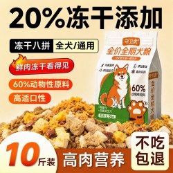 守卫虎狗粮10斤装冻干八拼通用幼犬中小型犬土狗泰迪比熊低敏全价