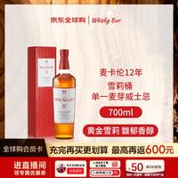 麦卡伦 12年雪莉桶 单一麦芽威士忌 40%vol 700ml 礼盒装