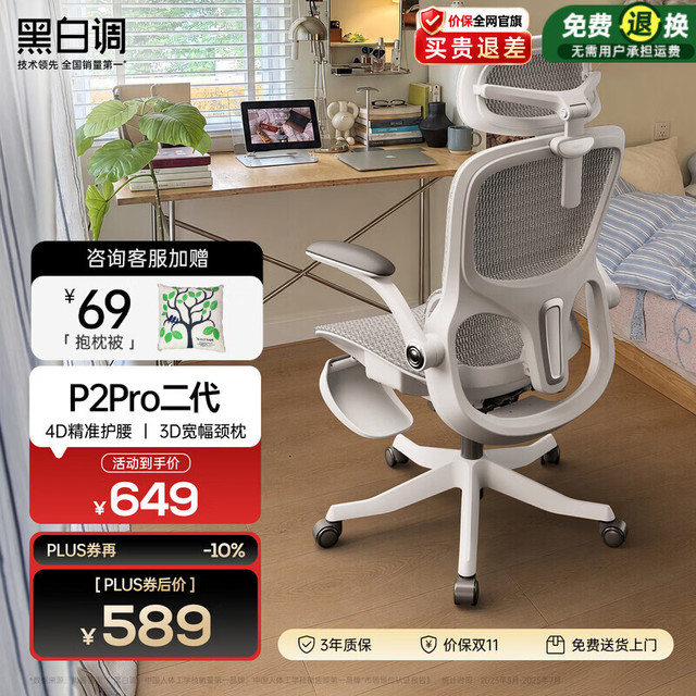黑白调 P2 Pro+ 人体工学椅 霜白色 标配款