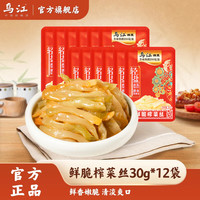 乌江 30g清淡/微辣/鲜脆系列榨菜丝 开味下饭菜散袋装 鲜脆榨菜丝30g*12袋