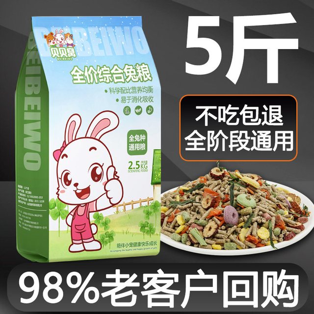 贝贝窝 宠物兔粮兔饲料5斤装垂耳侏儒家小白兔子专用粮食物成幼兔混合装