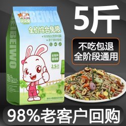 贝贝窝 宠物兔粮兔饲料5斤装垂耳侏儒家小白兔子专用粮食物成幼兔混合装
