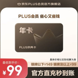 【京东PLUS年卡 plus会员12个月京典会员1年