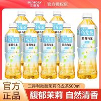 百亿补贴：三得利 茉莉乌龙茶微甜茉莉乌龙茶500ml茉莉清香茶饮料饮品