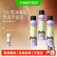 88VIP：不凡 befe干发喷雾免洗洗发水蓬松控油高颅顶刘海神器蓬蓬粉十孔喷头
