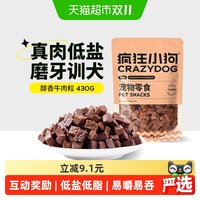 88VIP：疯狂小狗 狗零食低盐牛肉粒宠物零食训练磨牙棒牛肉口味