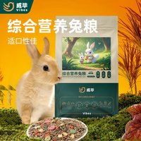 威毕 兔粮垂耳兔饲料5斤营养粮食侏儒兔幼兔成兔粮