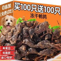 雅礼颂 狗狗零食鹌鹑冻干富含软磷脂美毛亮毛营养生骨肉增肥狗狗冻干零食