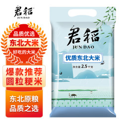 君稻 东北优质大米5斤  粳米 圆粒珍珠米 东北大米2.5kg