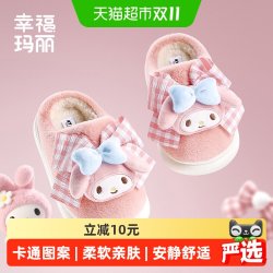幸福玛丽 三丽鸥儿童棉拖鞋女童中大童新款冬季居家毛毛鞋保暖软底静音棉拖