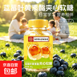 京喜 叶黄素酯夹心软糖蓝莓风味一口流心营养相伴大人小孩用眼常备 蓝莓叶黄素酯夹心软糖 80g*1瓶