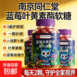 京喜 蓝莓叶黄素果汁软糖呵护儿童学生眼部健康 亮眼呵护 60g*1瓶