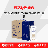 特仑苏 纯牛奶250ml*16盒 更好营养