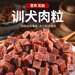 淘工厂 牛肉粒狗狗零食训练训狗奖励宠物成幼犬大小型犬通用宠物粮磨牙棒