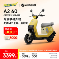 九号 电动A2 60 蛋仔派对 电动轻便摩托车智能电动车9号