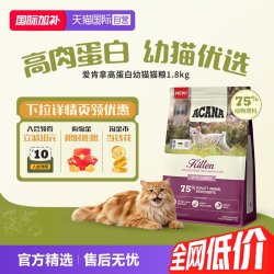 ACANA 爱肯拿 高蛋白幼猫全价增肌发腮助力发育猫粮1.8kg