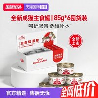 皇家 猫粮成猫慕斯肉泥主食罐主食级猫湿粮礼盒ILC/85g*6
