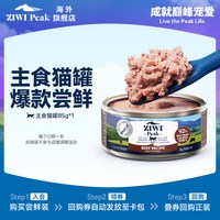 ZIWI 滋益巅峰 无谷主食猫罐头85g口味随机，国内现货