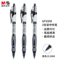 晨光 文具GP1008 按动中性笔0.5黑笔签字笔商务子弹头考试水笔办公用品 黑色 3支/盒 3支黑色