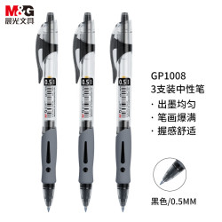 晨光 文具GP1008 按动中性笔0.5黑笔签字笔商务子弹头考试水笔办公用品 黑色 3支/盒 3支黑色