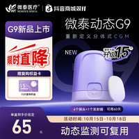 微泰 G9动态血糖仪测量仪家用24小时持续监测 GXS-1 1+4套装