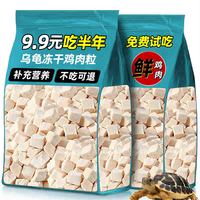 枝宠 龟粮鸡肉粒冻干乌龟饲料甲鱼草龟巴西龟专用粮护龟壳幼龟龟粮零食