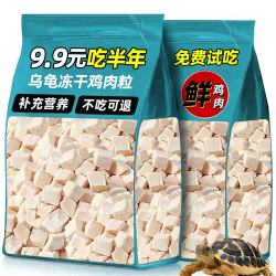 枝宠 龟粮鸡肉粒冻干乌龟饲料甲鱼草龟巴西龟专用粮护龟壳幼龟龟粮零食