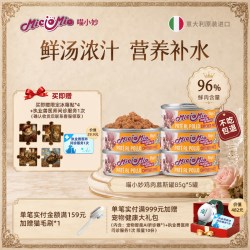miciomio喵小妙意大利猫咪补水鲜肉进口猫罐头营养猫零食85g