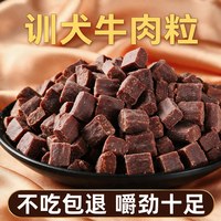 狗狗零食幼犬训练奖励训狗比熊泰迪零食小型犬宠物小狗拌粮牛肉粒
