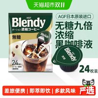 AGF 日本进口浓缩咖啡液无糖Blendy冷萃速溶黑咖啡便携咖啡胶囊