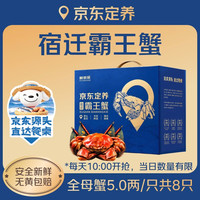 鲜京采 鲜活大闸蟹 京东定养宿迁霸王蟹全母蟹5.0两/只8只 定养蟹螃蟹源头直发