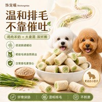 饰宠喵 羊奶狗草夹心排毛化毛冻干小狗磨牙互动猫草零食