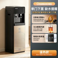 长虹 饮水机2026新款家用全自动智能下置水桶制冷制热一体机办公室