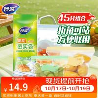 妙潔 妙洁 站立密封袋 食品级自封口袋 大中小号45只装
