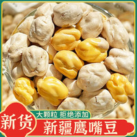 笑禾禾 鹰嘴豆非油炸 中果半斤*(250g)