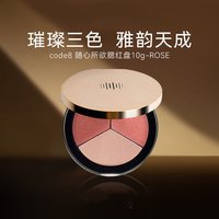 88VIP：CODE8 三色腮红盘10g高光修容一盘多用