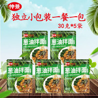 仲景 葱油拌面25g*5袋（125g）