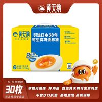 黄天鹅 可生食鸡蛋30枚53g/枚可食用生鸡蛋正品孕妇宝宝爱吃