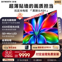 创维 黑骑士A5H 100英寸QD-Miniled高色域高刷抗反光电视